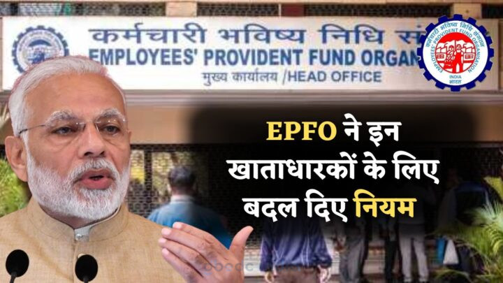 EPFO New Rules