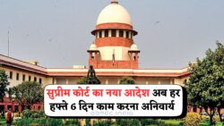 बैंक और दफ्तरों में छुट्टी खत्म: 1 अगस्त 2025 से रविवार को भी खुलेंगे कार्यालय, सुप्रीम कोर्ट का बड़ा फैसला!