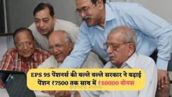 EPS योजना में बड़ा बदलाव: 1 जुलाई से हर बुजुर्ग को मोदी सरकार का अनोखा तोहफा - ₹7,500 पेंशन और ₹50,000 गिफ्ट!